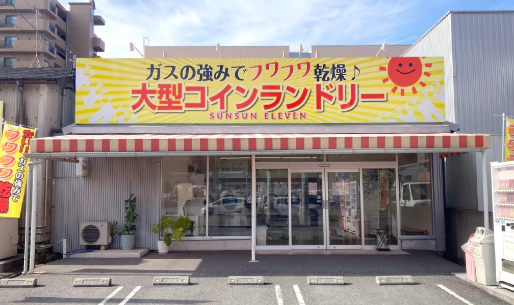 サンサンイレブン葛島店