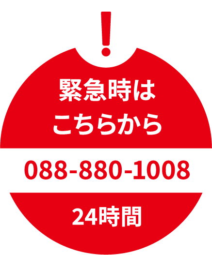 緊急時はこちらから 24時間受付 088-880-1008