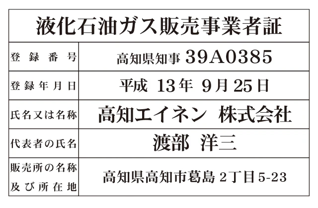 液化石油ガス販売事業者証